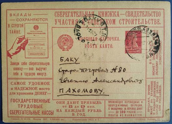 Рекламно-агитационная карточка. 1927 г.