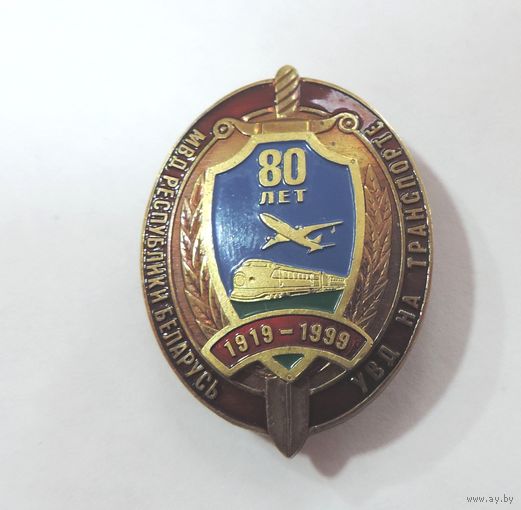Знак "Беларусь 80 лет МВД. УВД на транспорте". Тяжёлый.