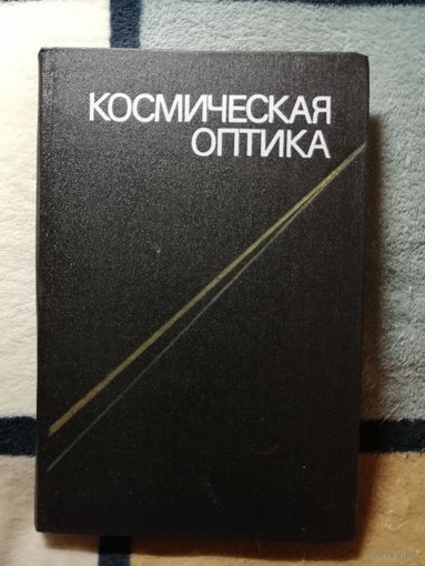 Космическая оптика, перевод с англ. А. В. Фролов