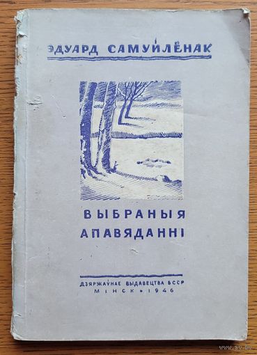 Эдуард Самуйлёнак Выбраныя апавяданні 1946 г
