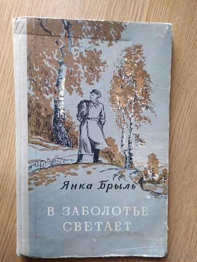 В Заболотье светает./ Янка Брыль. \027