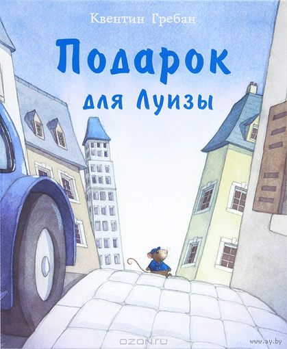 Подарок для Луизы