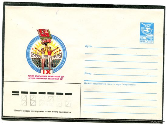 СССР 1985. ХМК. 9 спартакиада Белорусской ССР. Конверт