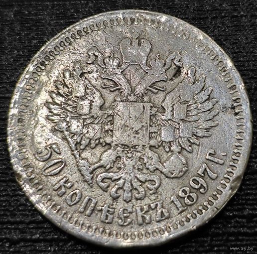 50 копеек 1897 года *