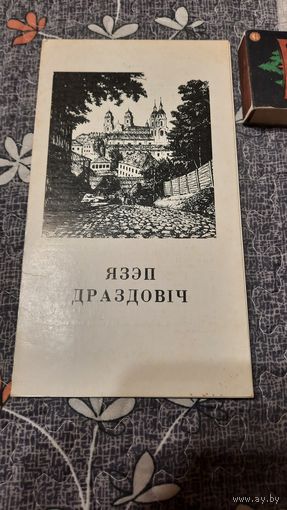 Буклет Язэп Драздовіч, Мінск, 1988г.