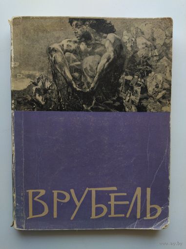 Врубель