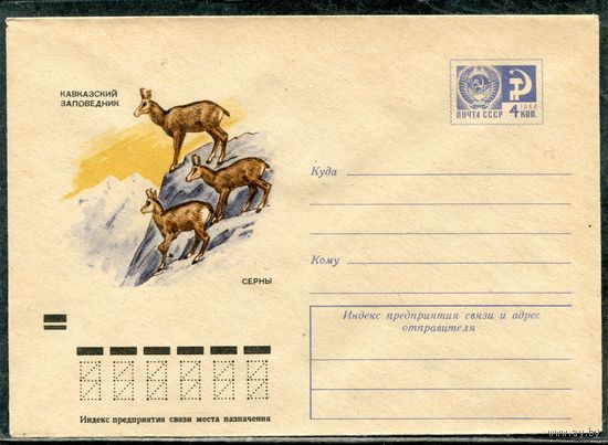 СССР 1973. ХМК. Конверт. Кавказский заповедник. Серны