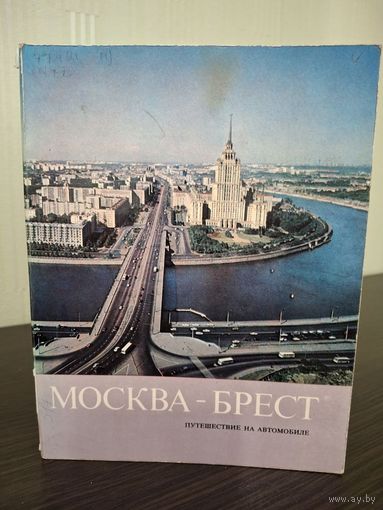 Москва-Брест. Путешествие на автомобиле. Фотопутеводитель