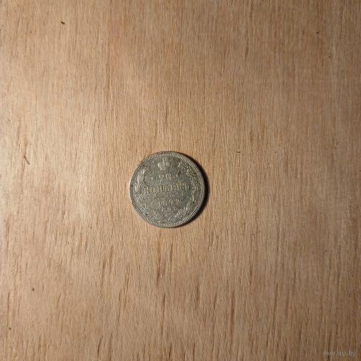 20 копеек 1872 серебро в коллекцию с рубля!