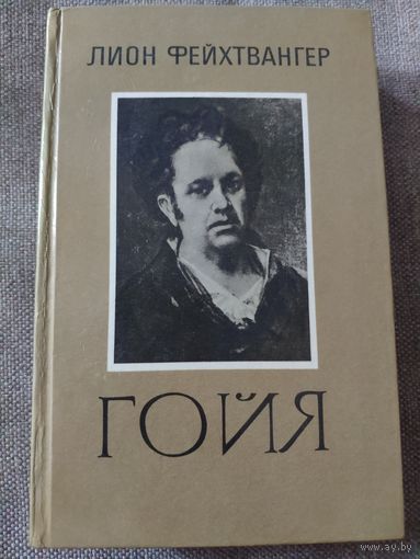 Лион Фейхтвангер. Гойя, или тяжкий путь познания. 1985 г.и.