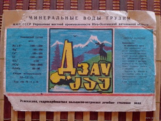 Этикетка от минералки. Грузия. Джавский наливочный завод