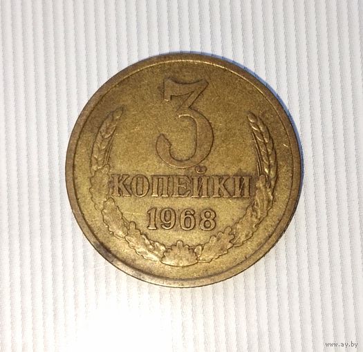 3 копейки 1968 года СССР. Родная патина!