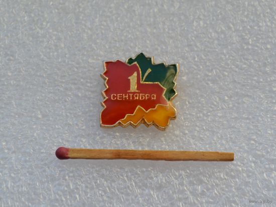 1 сентября.