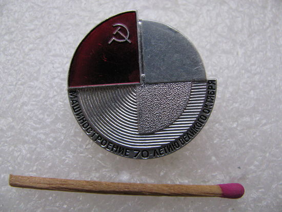 Знак. Выставка "Машиностроение" 70-летию Великого Октября, 1987 г.