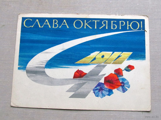 С025-03-0570 Открытка 1917 Слава октябрю 7 ноября Редкое оформление. Основной цвет – синий, что не так часто встречается в таких открытках Художник Аносов 1964 Подписана