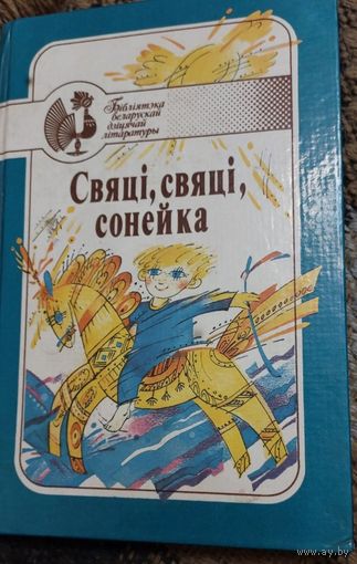 Свяці, свяці, сонейка. Творы беларускага фальклору Легенды і паданні.І. Цішчанка. Бібліятэка беларуская дзіцячай літаратуры, Юнацтва, 1994