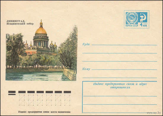 Художественный маркированный конверт СССР N 10341 (24.02.1975) Ленинград. Исаакиевский собор
