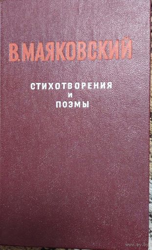 ВЛАДИМИР МАЯКОВСКИЙ, СТИХОТВОРЕНИЯ И ПОЭМЫ,  1982 г., Петрозаводск, Карелия, Формат 110х170 мм, 288 стр.