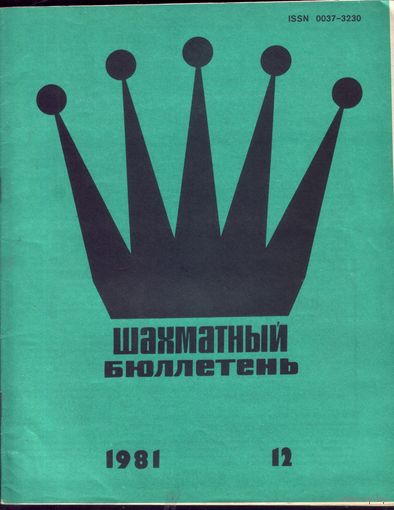 Шахматный бюллетень 12-1981