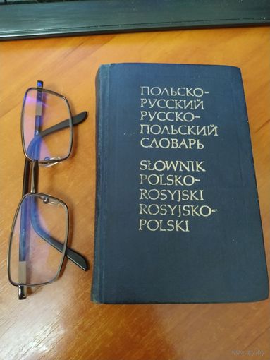 Словарь Русско-Польский, Польско-Русский, карманник.