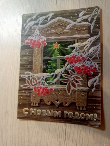 Открытка "С Новым Годом"