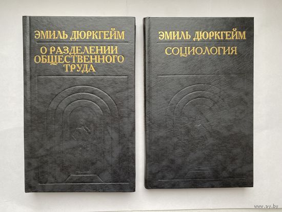 Социология. О разделении общественного труда. Эмиль Дюркгейм.