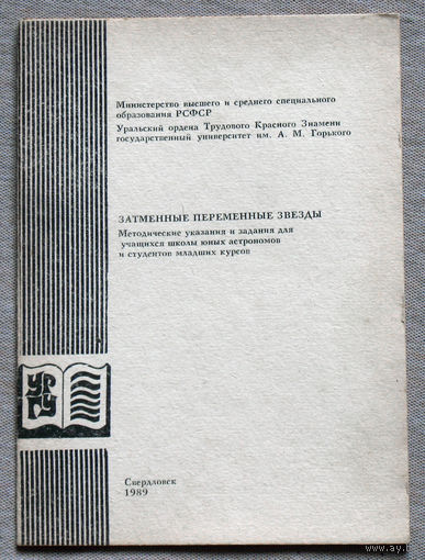 Затменные переменные звёзды.