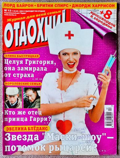 Журнал ОТДОХНИ! #12, 2002. Эвелина Блёданс, Бритни Спирс, Джордж Харрисон, премия Оскар, Джордж Гордон Байрон, Элина Быстрицкая, Ефим Шифрин, принц Гарри.
