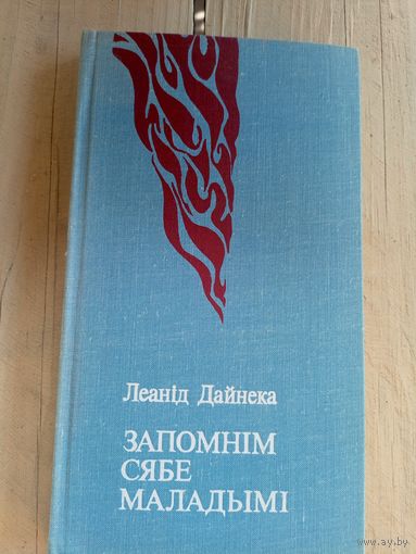 Леанiд Дайнека"Запомнiм сябе маладымi"\8