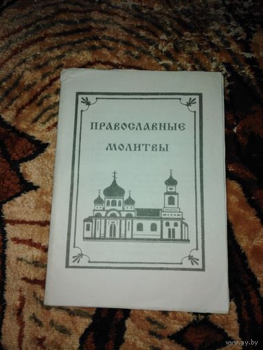 Брошюра православные молитвы самиздание времен СССР