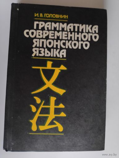 И. В. Головнин. Грамматика современного японского языка.