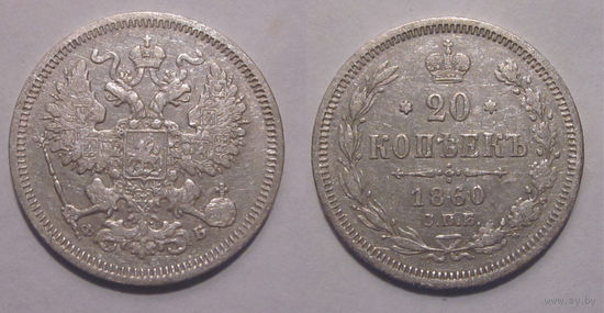 20 копеек 1860