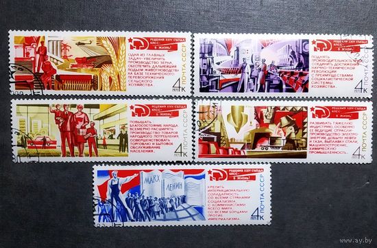 Марки СССР 1971 год Решения съезда - в жизнь!