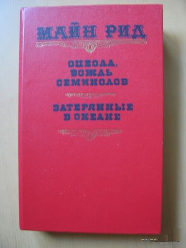 Майн Рид. Оцеола, вождь семинолов. Затерянные в океане.
