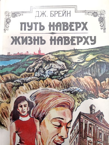 Дж.Брейн. Путь наверх. Жизнь наверху