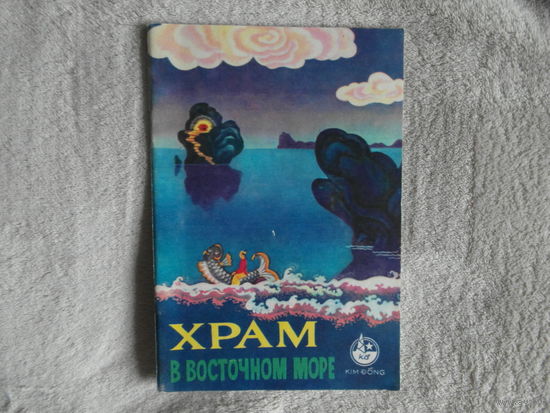 Храм в Восточном море. Народная вьетнамская сказка. Перевод с вьетнамского Фам Винь Ки. Литературная обработка То Линя. Художник Чыонг Куа. Ханой: Ким Донг 1979г.