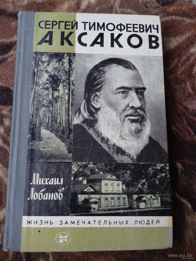 ЖЗЛ. Аксаков Сергей Тимофеевич.
