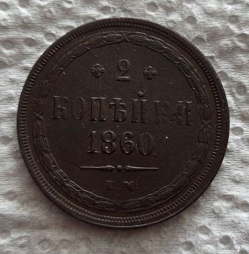 2 копейки 1860