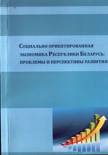 Социально ориентированная экономика Республики Беларусь - Проблемы и перспективы развития