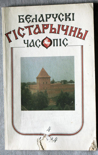 Беларускi гiстарычны часопiс 4 1994