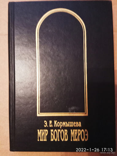 Кормышева Э. Мир богов Мероэ. /СПб.: Летний сад  2000г.
