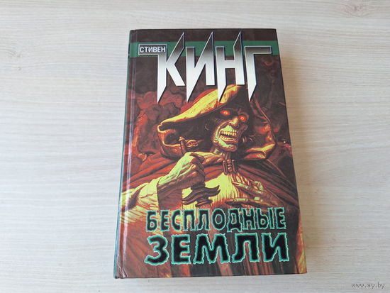 Бесплодные земли