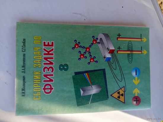 Книга Сборник задач по физике 8кл.2000г.