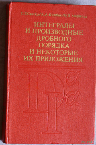 Интегралы и производные дробного порядка и некоторые их приложения.