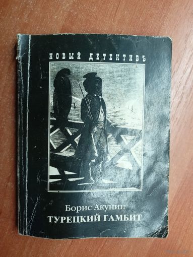 Борис Акунин "Турецкий гамбит"