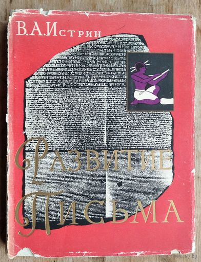 Истрин В.А. Развитие письма.