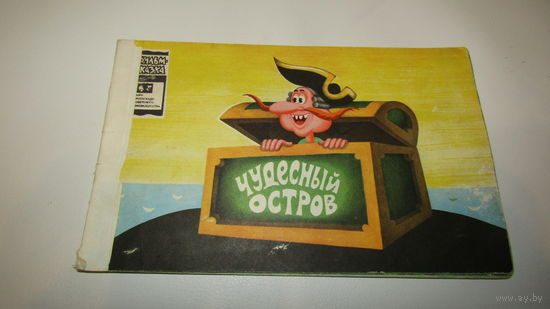 Фильм сказка"Чудесный остров"\12