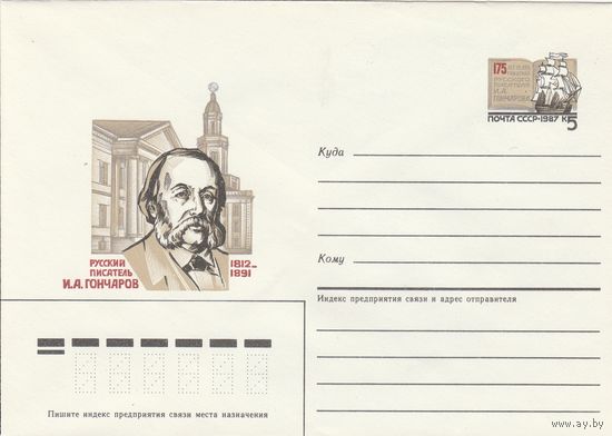 СССР 1987 МХК с ОМ 175 лет со дня рождения И.А. Гончарова (к3)