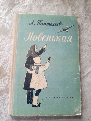 Л. Пантелеев"Новенькая"\023