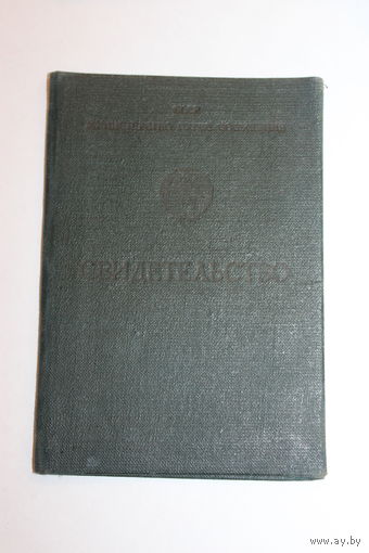 Свидетельство об окончании школы паровозных машинистов 1962 года.